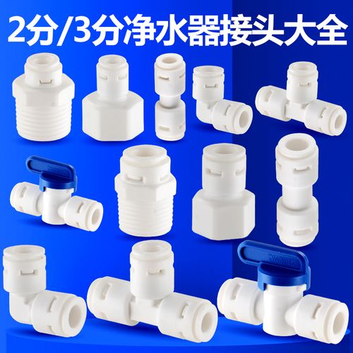 凈水器配件選購指南 從2分到4分，解鎖RO純水機的連接奧秘